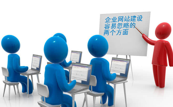 网站建设中通常忽略的重要细节有哪些？