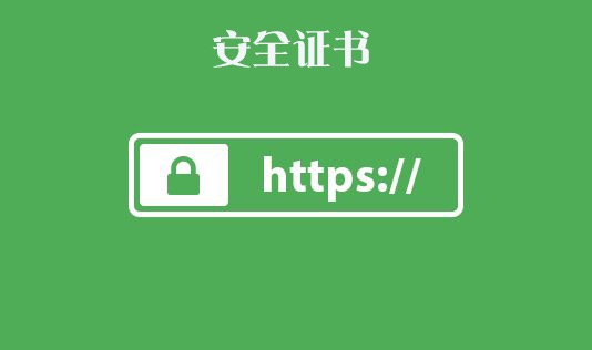 网站证书