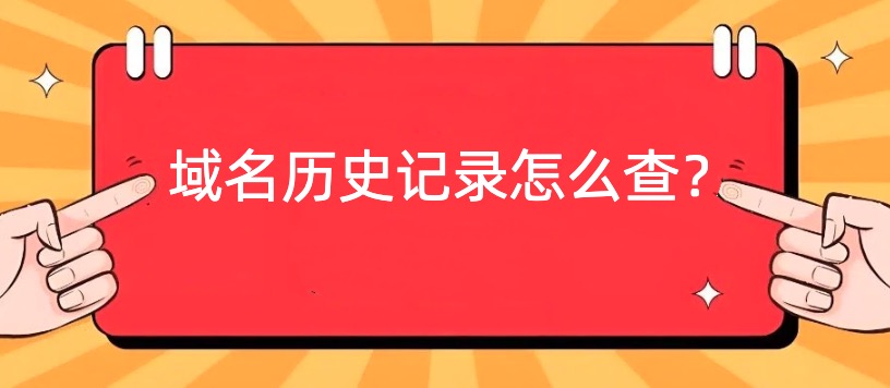 域名历史记录
