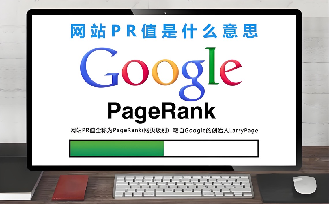 网站PR值
