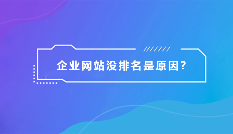 企业网站没排名，是什么原因？.jpg